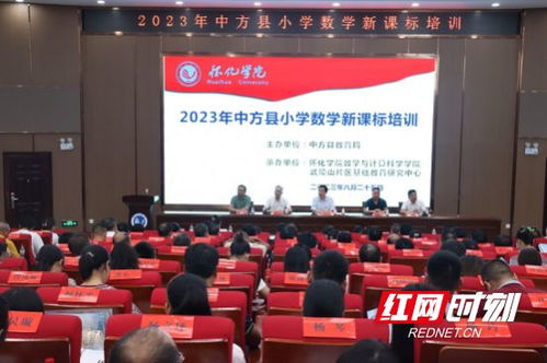 推動高等教育與基礎(chǔ)教育一體化建設(shè) 2023中方縣小學(xué)數(shù)學(xué)新課標培訓(xùn)開班典禮在懷化學(xué)院舉行